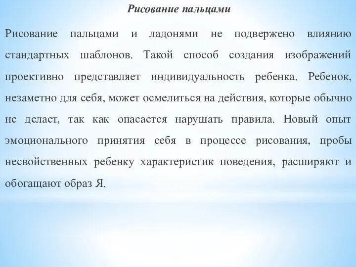 Рисование пальцами Рисование пальцами и ладонями не подвержено влиянию стандартных