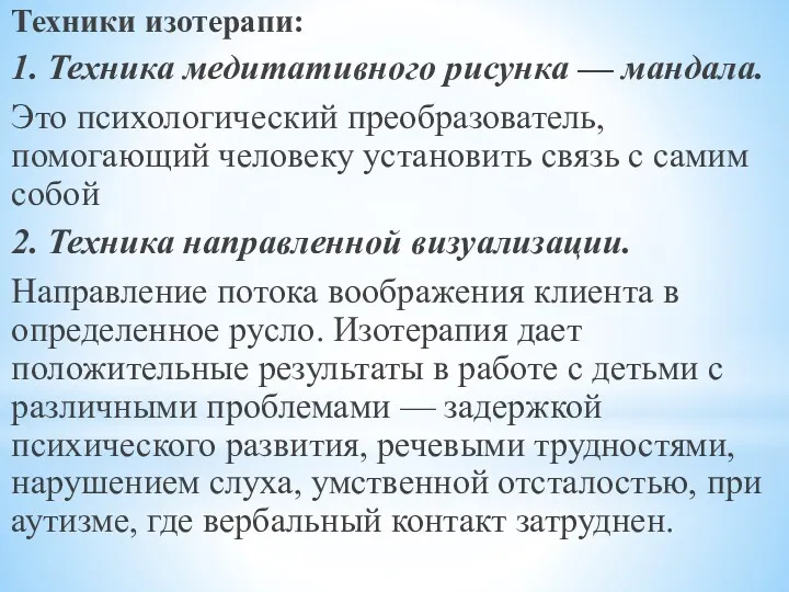 Техники изотерапи: 1. Техника медитативного рисунка — мандала. Это психологический