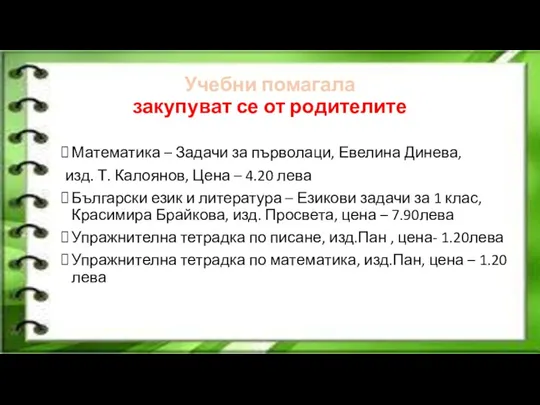 Учебни помагала закупуват се от родителите Математика – Задачи за