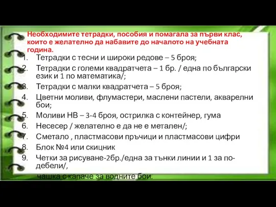 Необходимите тетрадки, пособия и помагала за първи клас, които е