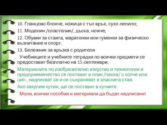 10. Гланцово блокче, ножица с тъп връх, сухо лепило; 11.