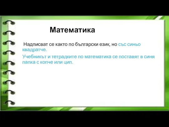 Математика Надписват се както по български език, но със синьо