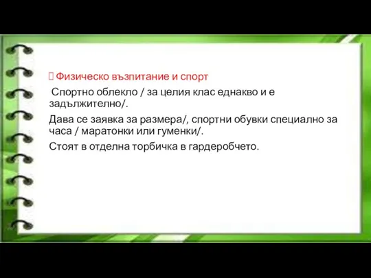 Физическо възпитание и спорт Спортно облекло / за целия клас