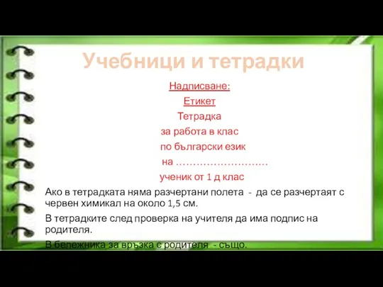 Учебници и тетрадки Надписване: Етикет Тетрадка за работа в клас