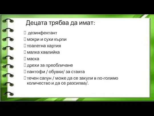 Децата трябва да имат: дезинфектант мокри и сухи кърпи тоалетна