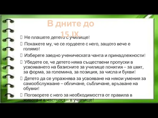 Не плашете детето с училище! Покажете му, че се гордеете