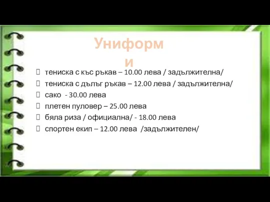 тениска с къс ръкав – 10.00 лева / задължителна/ тениска