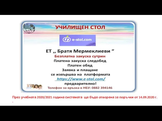 През учебната 2020/2021 година системата ще бъде отворена за поръчки от 14.09.2020 г. .