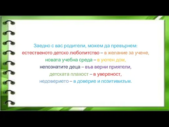 Заедно с вас родители, можем да превърнем: естественото детско любопитство