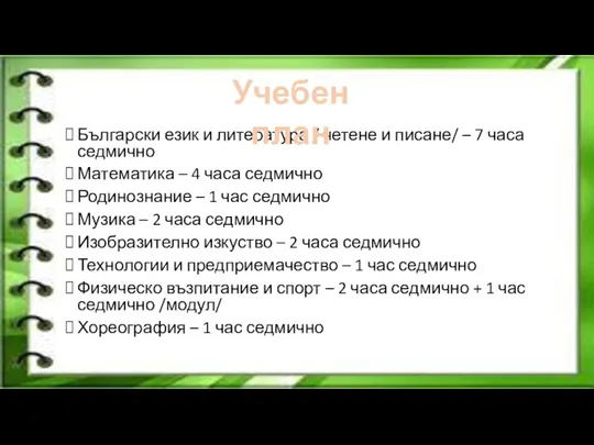 Български език и литература / четене и писане/ – 7