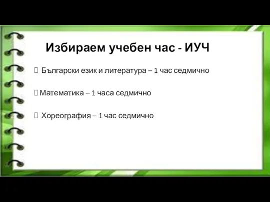 Избираем учебен час - ИУЧ Български език и литература –