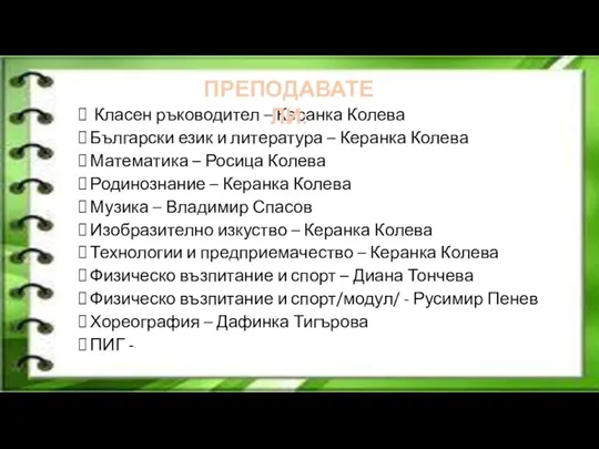 Класен ръководител – Керанка Колева Български език и литература –