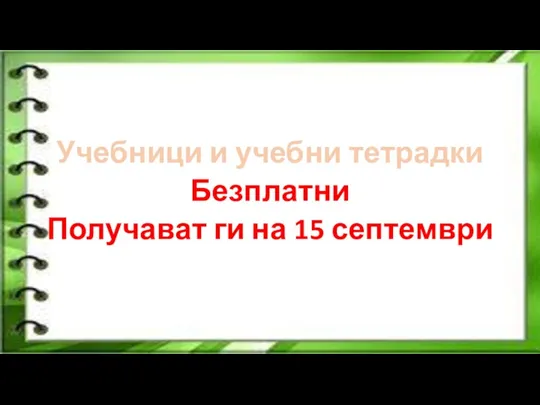 Учебници и учебни тетрадки Безплатни Получават ги на 15 септември