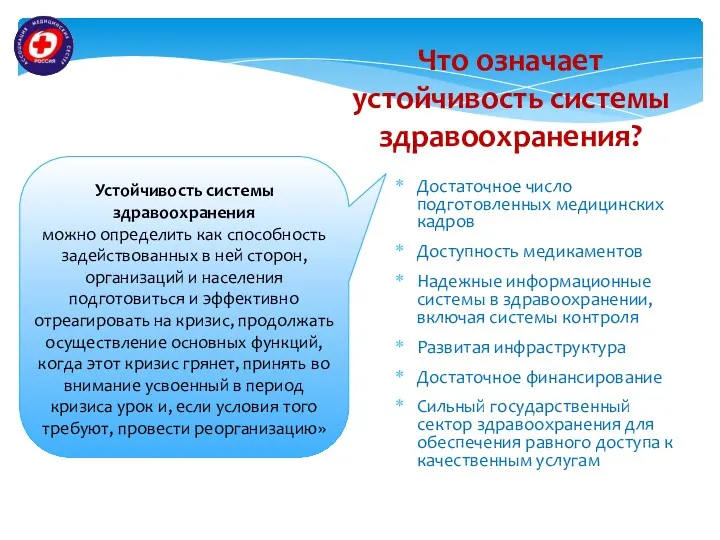 Что означает устойчивость системы здравоохранения? Достаточное число подготовленных медицинских кадров