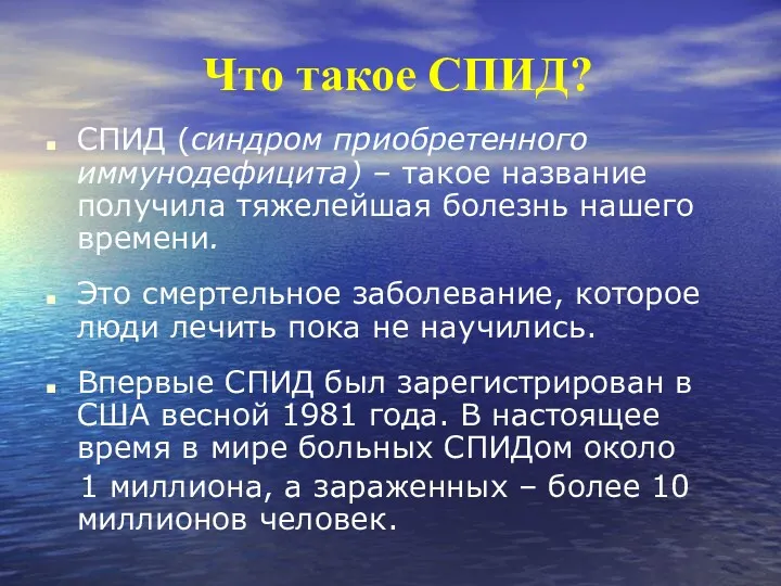 Что такое СПИД? СПИД (синдром приобретенного иммунодефицита) – такое название