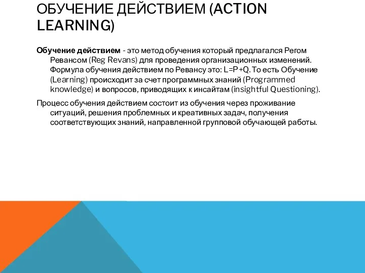 ОБУЧЕНИЕ ДЕЙСТВИЕМ (ACTION LEARNING) Обучение действием - это метод обучения который предлагался Регом