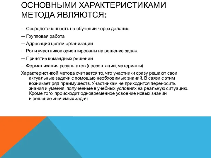 ОСНОВНЫМИ ХАРАКТЕРИСТИКАМИ МЕТОДА ЯВЛЯЮТСЯ: — Сосредоточенность на обучении через делание — Групповая работа