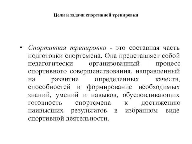 Цели и задачи спортивной тренировки Спортивная тренировка - это составная