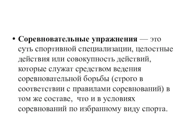 Соревновательные упражнения — это суть спортивной специализации, целостные действия или