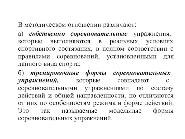 В методическом отношении различают: а) собственно соревновательные упражнения, которые выполняются