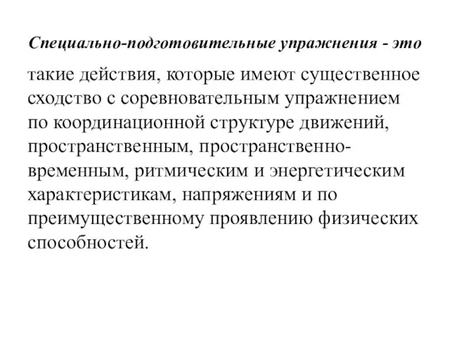 Специально-подготовительные упражнения - это такие действия, которые имеют существенное сходство