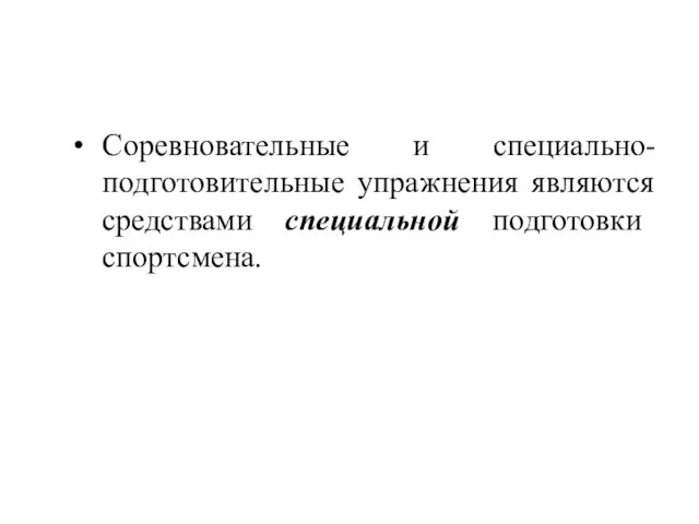 Соревновательные и специально-подготовительные упражнения являются средствами специальной подготовки спортсмена.