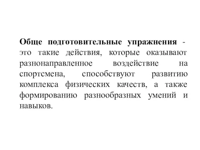 Обще подготовительные упражнения - это такие действия, которые оказывают разнонаправленное