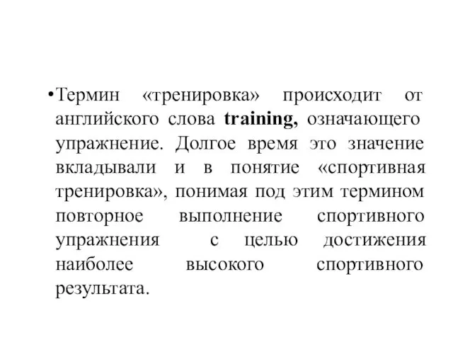 Термин «тренировка» происходит от английского слова training, означающего упражнение. Долгое