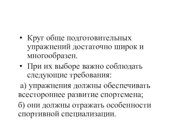 Круг обще подготовительных упражнений достаточно широк и многообразен. При их