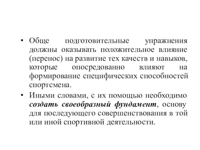 Обще подготовительные упражнения должны оказывать положительное влияние (перенос) на развитие