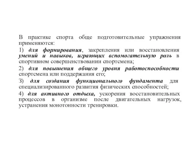 В практике спорта обще подготовительные упражнения применяются: 1) для формирования,