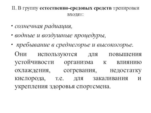 II. В группу естественно-средовых средств тренировки входят: солнечная радиация, водные