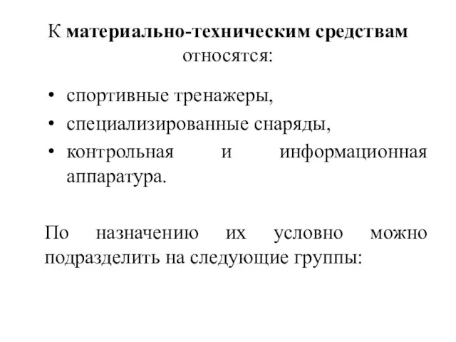 К материально-техническим средствам относятся: спортивные тренажеры, специализированные снаряды, контрольная и