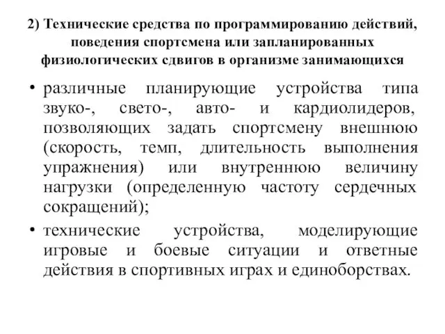 2) Технические средства по программированию действий, поведения спортсмена или запланированных