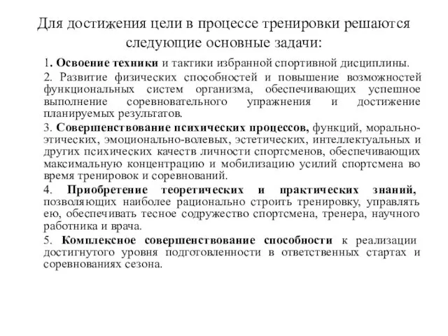 Для достижения цели в процессе тренировки решаются следующие основные задачи: