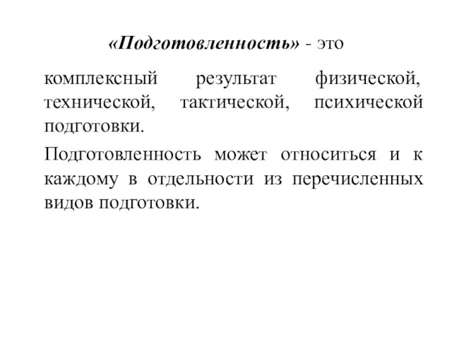 «Подготовленность» - это комплексный результат физической, технической, тактической, психической подготовки.