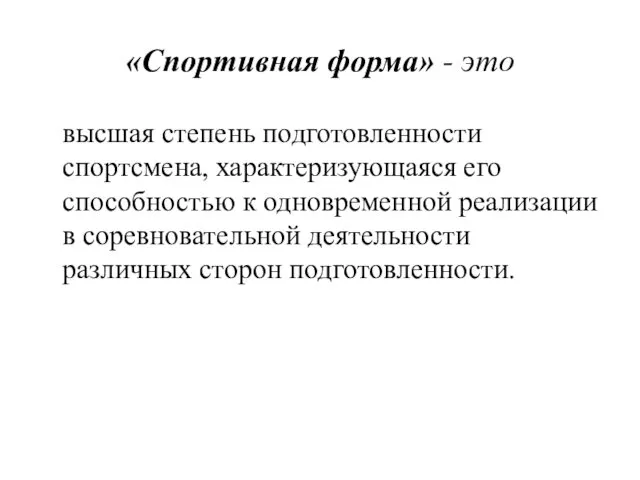 «Спортивная форма» - это высшая степень подготовленности спортсмена, характеризующаяся его