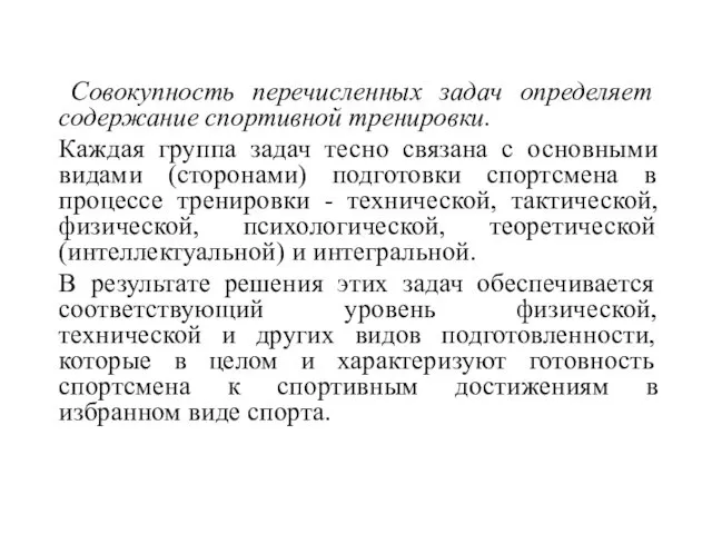 Совокупность перечисленных задач определяет содержание спортивной тренировки. Каждая группа задач