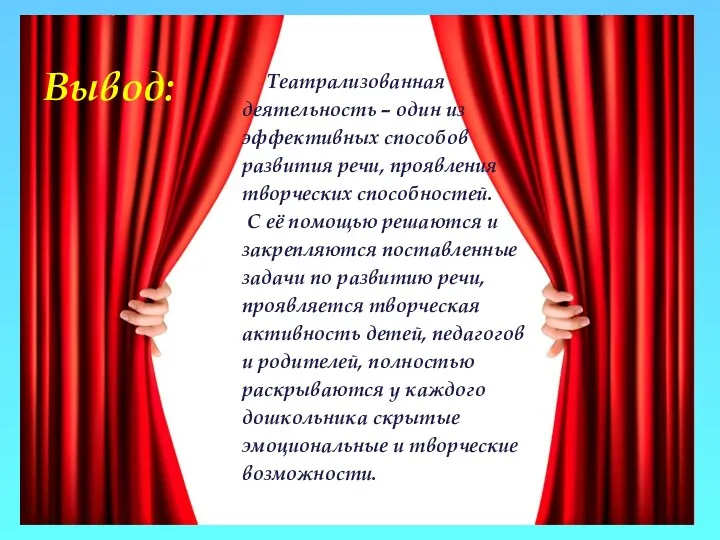 Вывод: Театрализованная деятельность – один из эффективных способов развития речи, проявления творческих способностей.