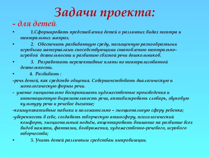 Задачи проекта: - для детей: 1.Сформировать представления детей о различных видах театра и