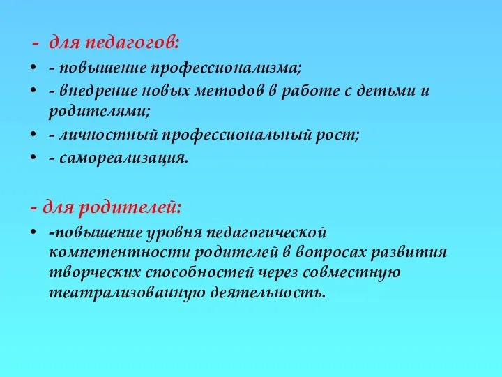 для педагогов: - повышение профессионализма; - внедрение новых методов в работе с детьми