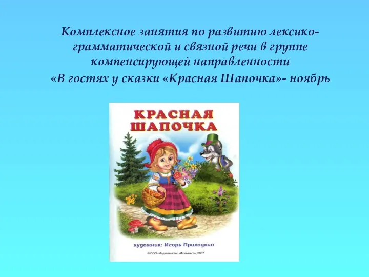 Комплексное занятия по развитию лексико-грамматической и связной речи в группе