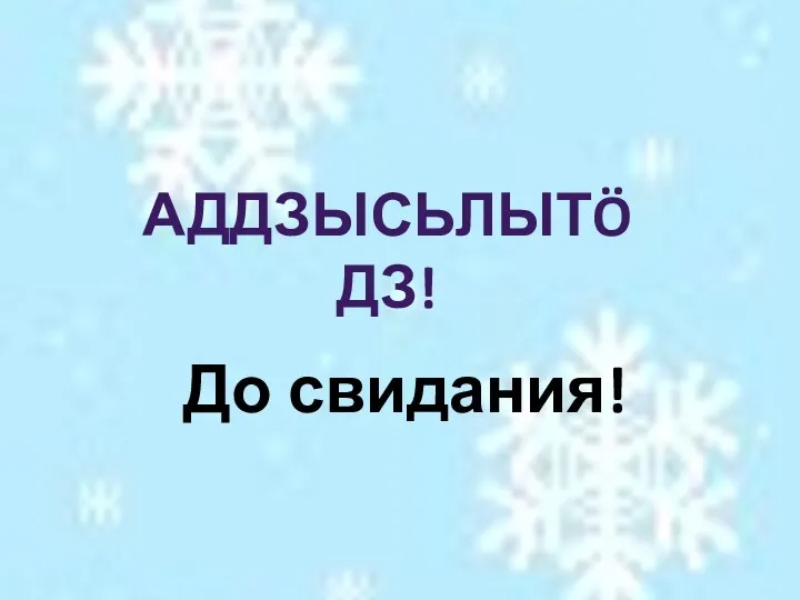 До свидания! АДДЗЫСЬЛЫТÖДЗ!