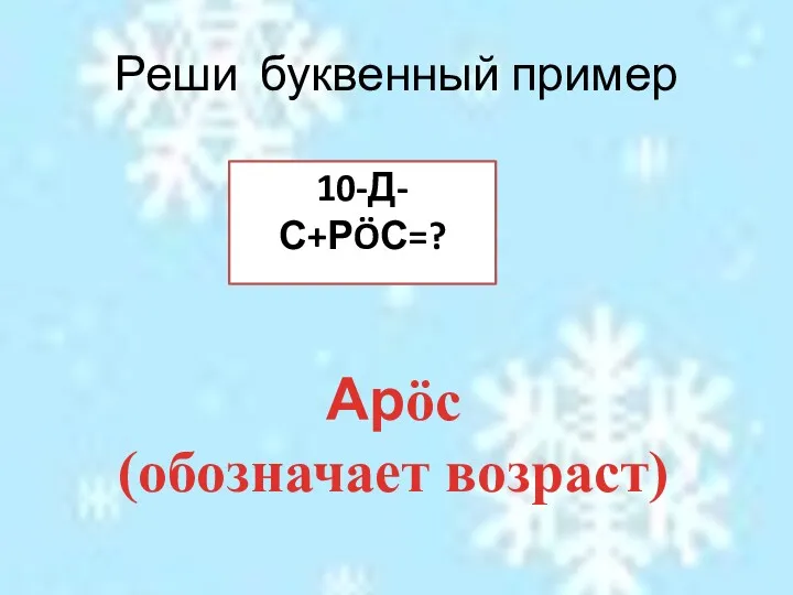 Реши буквенный пример 10-Д-С+РÖС=? Арӧс (обозначает возраст)