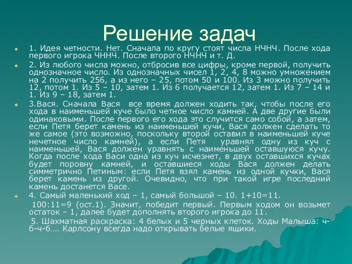 Решение задач 1. Идея четности. Нет. Сначала по кругу стоят