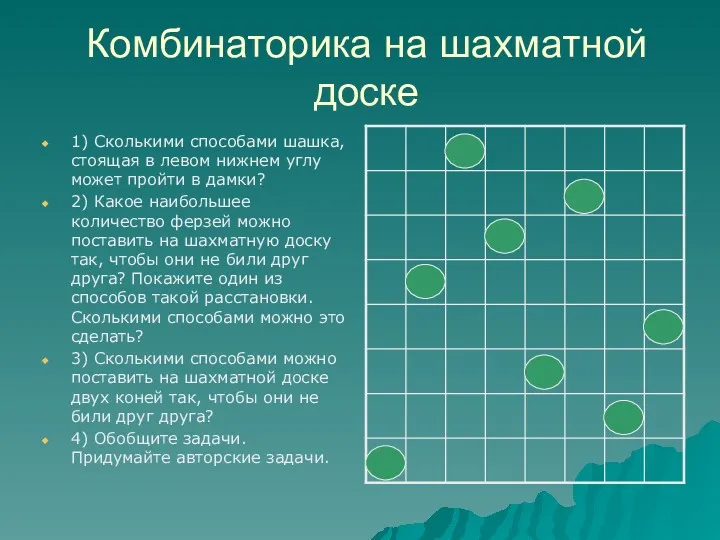 Комбинаторика на шахматной доске 1) Сколькими способами шашка, стоящая в