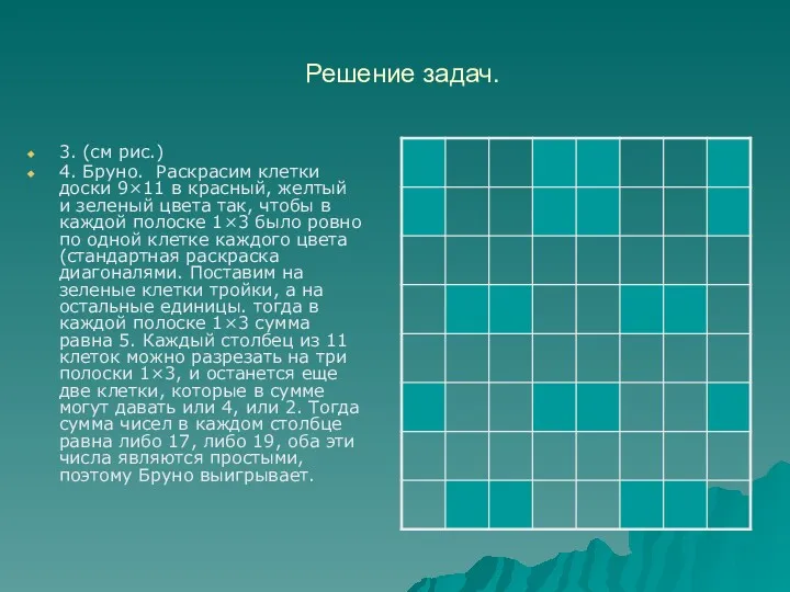 Решение задач. 3. (см рис.) 4. Бруно. Раскрасим клетки доски