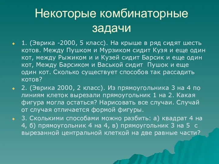 Некоторые комбинаторные задачи 1. (Эврика -2000, 5 класс). На крыше