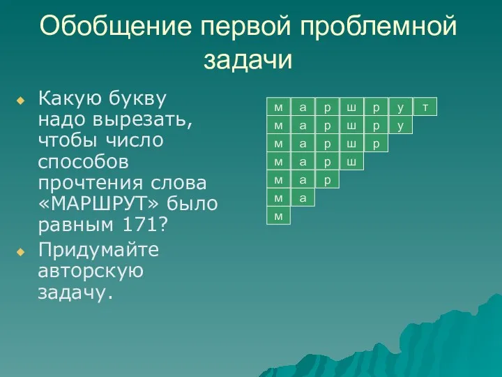 Обобщение первой проблемной задачи Какую букву надо вырезать, чтобы число