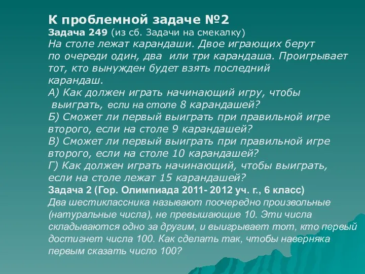 К проблемной задаче №2 Задача 249 (из сб. Задачи на